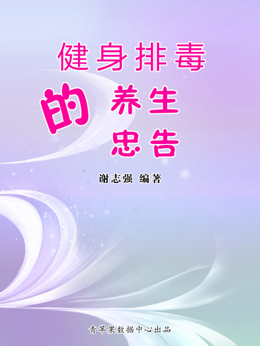 Title details for 健身排毒的养生忠告 by 谢志强 - Wait list